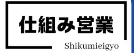 仕組み営業 しゃべらない営業術